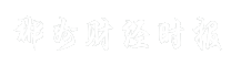 郴州财经时报